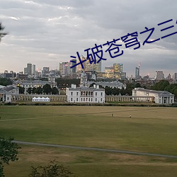 斗(鬥)破(破)苍穹之三(三)年之约免(免)费观