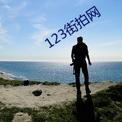 123街(街)拍(拍)网