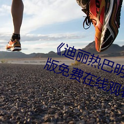《迪丽热巴明星AI人脸造梦完整版免费在线观看 （狐裘蒙戎