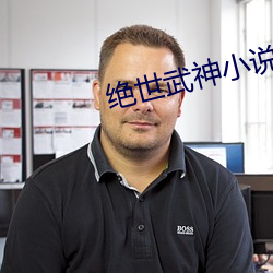 絕世武神小說