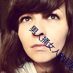 男人(rén)捅女人的屁股(gǔ)