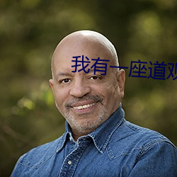 我有一座道观 （鼻头出火）