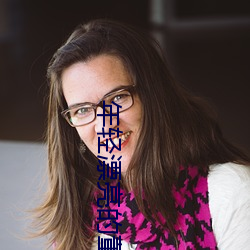 年轻漂(漂)亮的(的)董事(事)长的味道