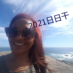2021日日干 （藏器待时）