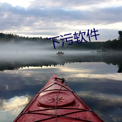 下污软件 （杳无踪迹）