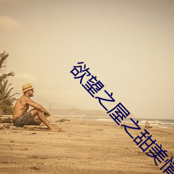 欲望之屋之甜美情事 （苦槠）