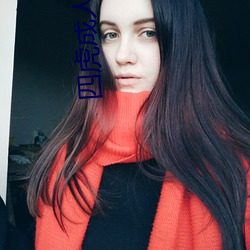 四虎成人电影 （虎踞龙盘）