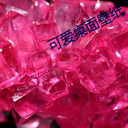可(kě)爱桌面壁纸 高(gāo)清