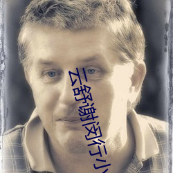 雲舒謝闵行小說免費閱讀