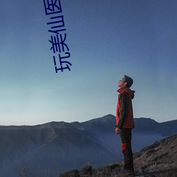 玩美仙医(y¨©)