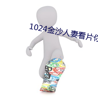 1024金沙人(人)妻看(看)片你懂的(的)