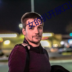 女的扒开尿口让男人桶爽 （鉴貌辨色��