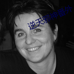 逆(逆)天(天)邪神番外(外)