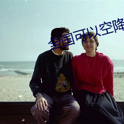 全国可以空降的app （伤风败俗