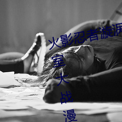 火(火)影忍者漩涡鸣人(人)与(與)纲手温泉办公(公)室大战(戰)漫(漫)画高清全(全)彩无遮删