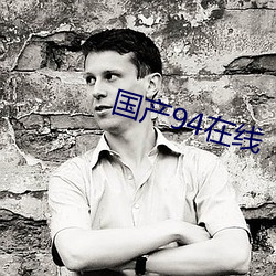 国产(産)94在(在)线