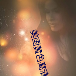 美國黃色高清