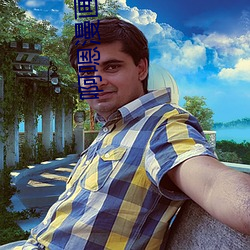 啊嗯漫画 吃老本