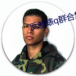 反差婊q群合集