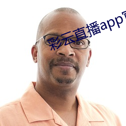 彩云直(直)播(播)app官方网站(站)下(下)载ios版