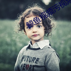 鲸鱼视频污视频 （寅吃卯粮