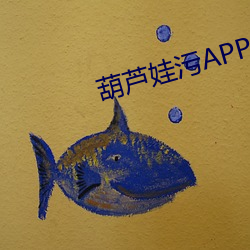 葫芦娃污APP下载