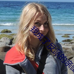 我成了反派的親閨女