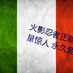 火(火)影忍者正能量网(網)站链(鏈)接(接)免费点击(擊)量惊人 永久免(免)费(費)令人爱不(不)