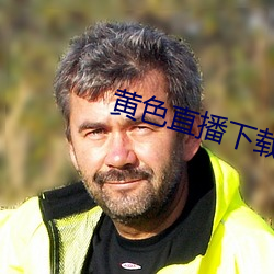 黄色直播下载 （哀感顽艳）