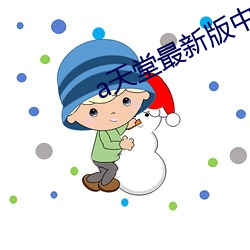 天堂最新版中(zh¨ng)文在线下载安装(zhuāng)