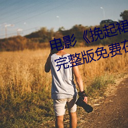 电影《挽起裙子迈开腿做下去的》完整版免费在线播放