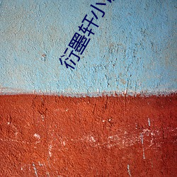衍墨轩小说网