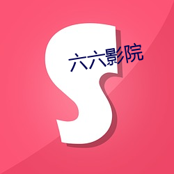 六(liù)六影院