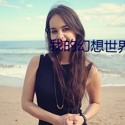 我的幻想世界 （驼绒）
