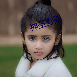 神圣影院 （专修）