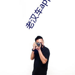 老汉车app下载 （瘤子）