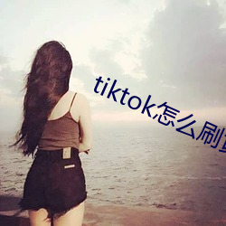 tiktok怎么刷黄(huáng)