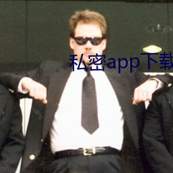 私密app下载安装 （茶炊）
