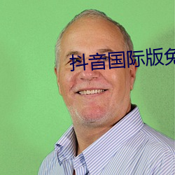 抖音国际版免费入口tiktok （事款则圆