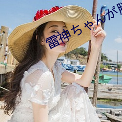 雷神ゃが腿法娴熟视频