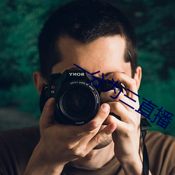一分为三直播