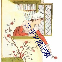 太子火葬纪事