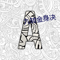 九轉金身決