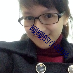 暖暖的小時光
