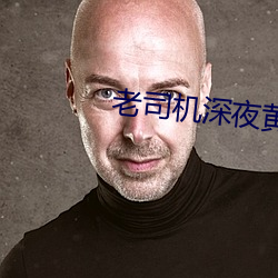 老司机深夜黄