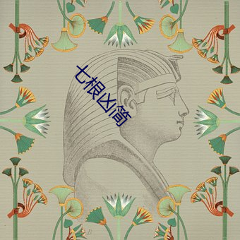 七根凶简
