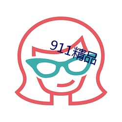 911精品