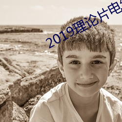 2019理論片電線