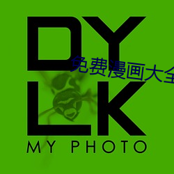 免费漫画大(dà)全