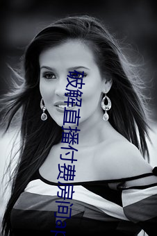 破解(jiě)直(zhí)播付费房(fáng)间app